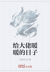 給大佬暖暖的日子