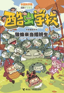 狼蛛來當插班生
