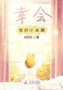幸會暖陽般的你