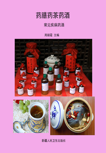 藥膳藥茶藥酒·常見疾病藥酒