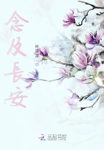 念及長(zhǎng)安