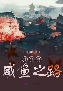 師姐的咸魚之路