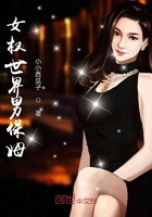 女權世界男保姆在線閱讀