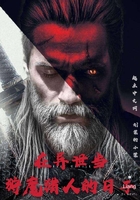 在異世當狩魔獵人的日子在線閱讀