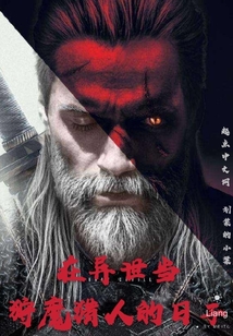 在異世當(dāng)狩魔獵人的日子