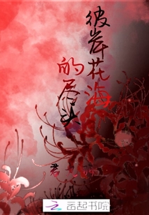 彼岸花海的盡頭
