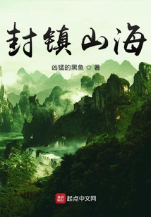 封鎮山海