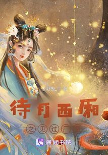 待月西廂之見過廠督