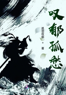 叹郁孤愁