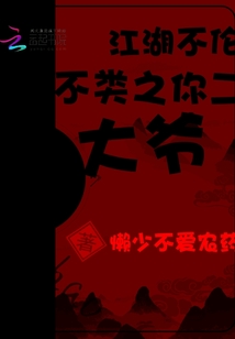 江湖不倫不類之你二大爺
