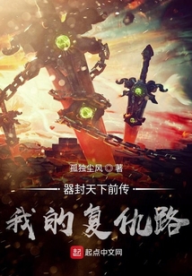 器封天下前傳