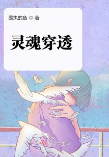 靈魂穿透