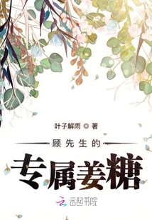 顧先生的專屬姜糖