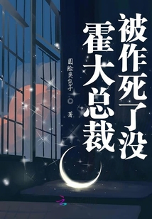 霍大总裁被作死了没