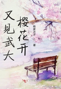 又見武大櫻花開
