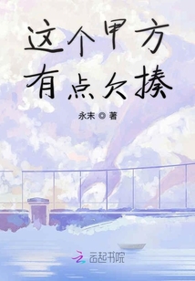 這個甲方有點欠揍