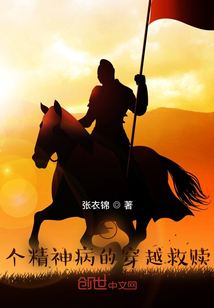 一個精神病的穿越救贖