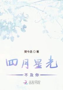 四月星光不及你