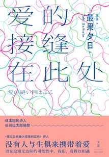 爱的接缝在此处