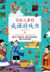 寫給兒童的成語游戲書3