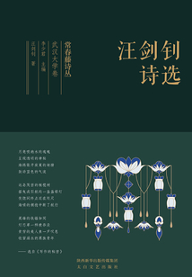 常春藤詩叢武漢大學卷·汪劍釗詩選