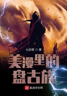 美漫里的盤古族