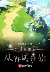 異世界生活從許愿開(kāi)始