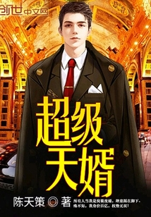 超級天婿
