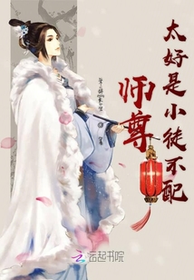 師尊太好是小徒不配