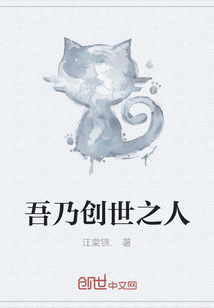吾乃创世之人