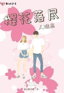 櫻花落盡人難忘