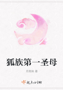 狐族第一圣母