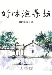 好味泡菜壇