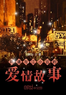 阿道與江小云的愛情故事