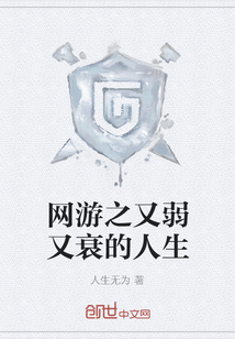 网游之又弱又衰的人生