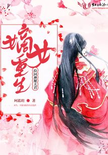 嫡女重生撿回神秘夫君