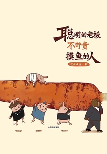 聰明的老板不苛責(zé)摸魚的人