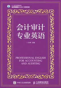 會計審計專業英語