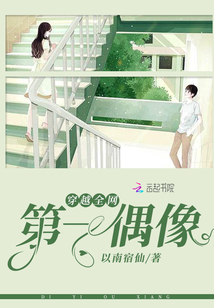 穿越全網第一偶像