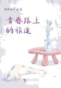 青春路上的旅途