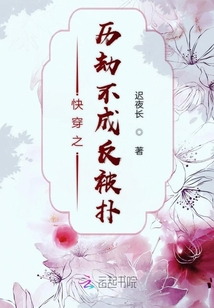 快穿之历劫不成反被扑