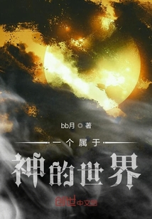 一個屬于神的世界