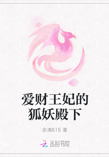 愛財(cái)王妃的狐妖殿下