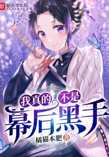 我真的不是幕后黑手