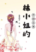 林小姐的開(kāi)掛日常在線閱讀