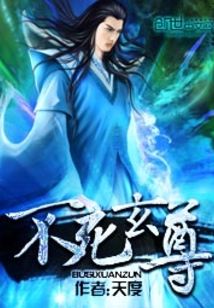 不死玄尊