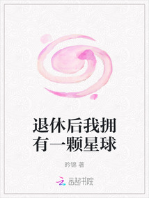 退休后我擁有一顆星球