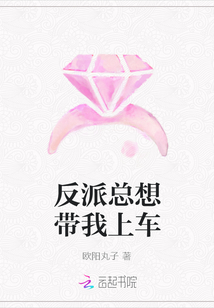 反派总想带我上车