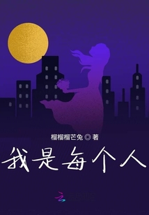 我是每個人