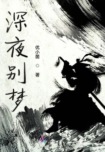 深夜別夢